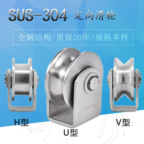 304不锈钢轴承定滑轮 U/V/H型方管轨道轮 平稳移门单轮钢丝绳槽轮