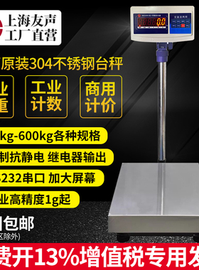 上海友声电子称计数计重计价台秤TCS60/100/150/300kg不锈钢台称