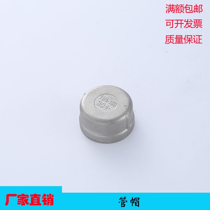 304不锈钢管帽 内丝管堵封头 管帽蒙盖 内丝/内螺纹堵头4/6分1寸