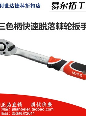 易尔拓A类双向棘轮套筒扳手YT-07291 07292 07293 07294 07296