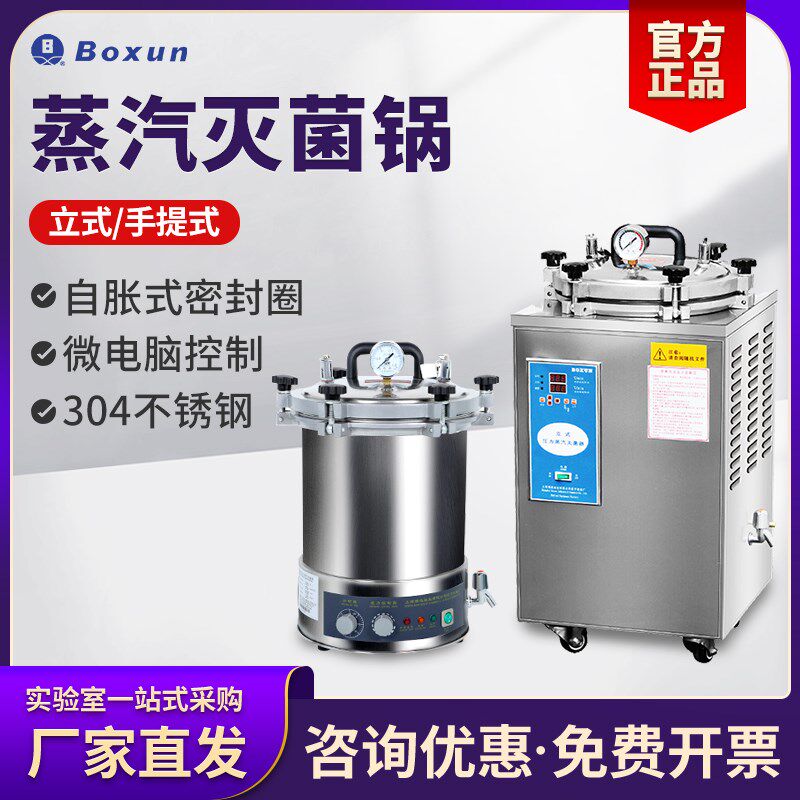 上海博迅灭菌锅不锈钢高压蒸汽实验室自动高温灭菌器立式灭菌锅
