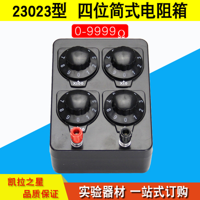 23023简式电阻箱 四位电阻箱 物理电学实验器材 0-9999欧姆初高