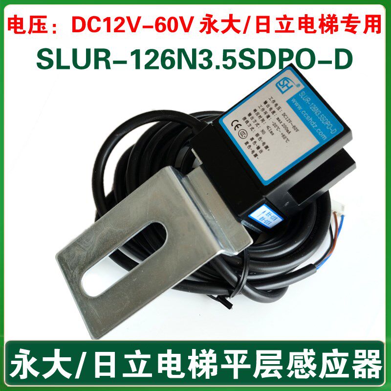 永大电梯平层感应器 SLUR-126N3.5SDPO-D 日立电梯光电开关 DC60V