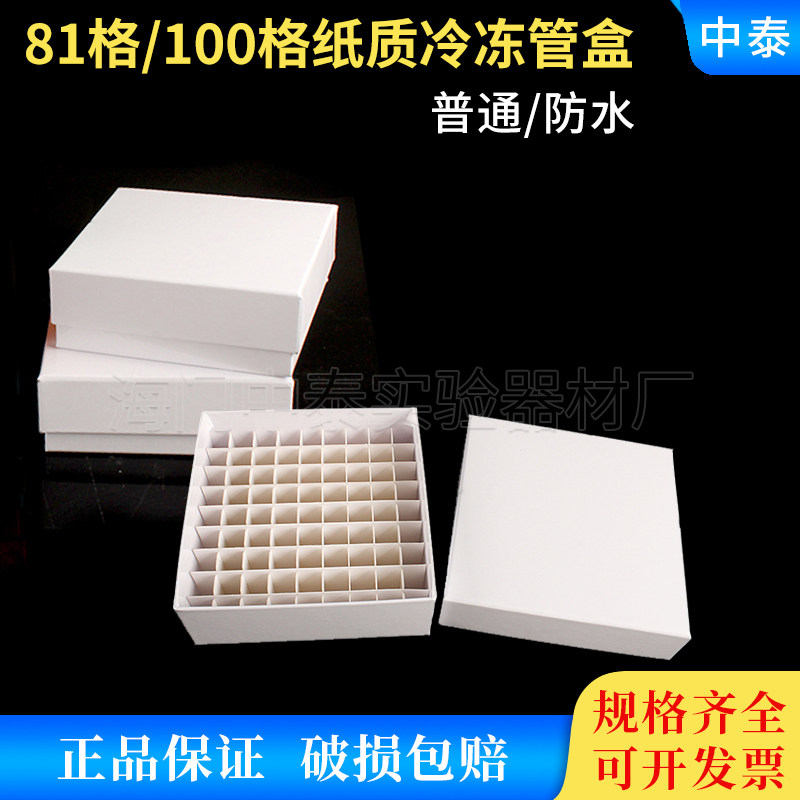 81格100格纸盒 纸质冻存盒 防水冷冻管盒 样品管盒 价低质量不差