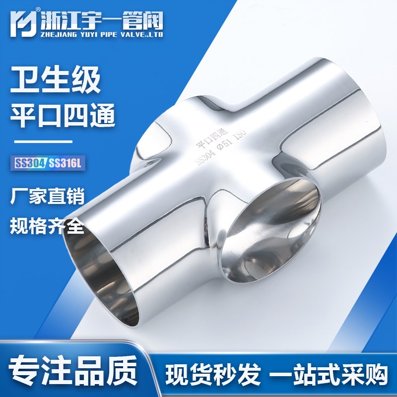 不锈钢SS304/316L材质食品卫生级焊接式平口四通内外抛光管件定制