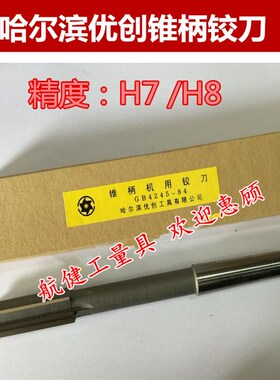 哈尔滨锥柄机用白钢铰刀13 14 15 1618 19 20 21 22 2325 30H7/h8