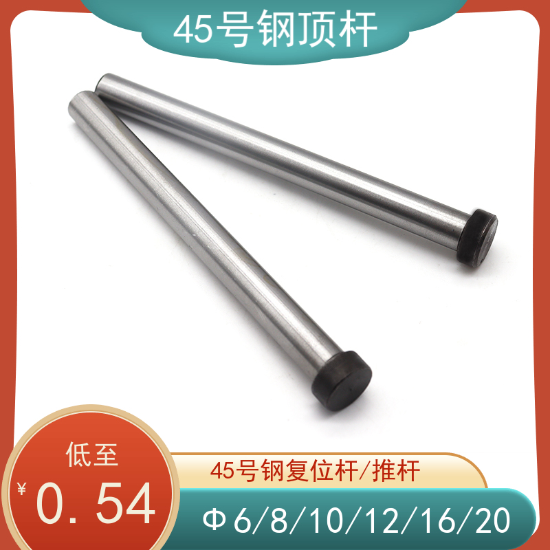 推杆 顶针 模具配件 45号钢顶杆 塑料模具推杆 d6/8/10/12/16/20