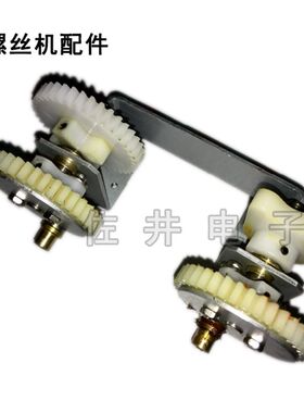 螺丝机配件 NSB毛刷NSB马达传动齿轮 震动齿轮组 螺丝供给机