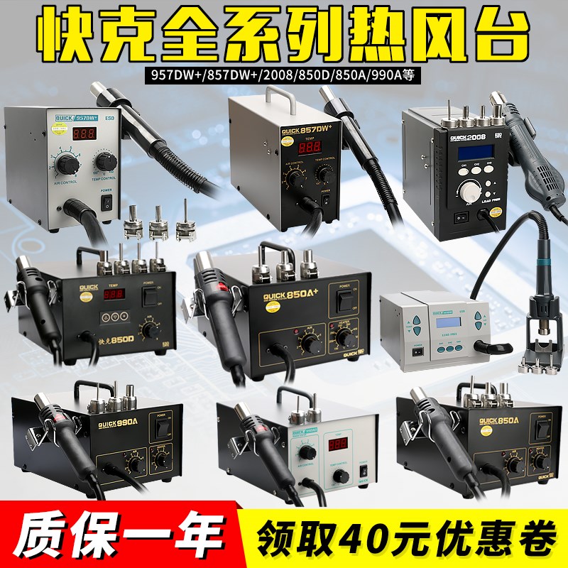 快克957DW+/857DW+/2008/850D/850A/850A+/990/990A/861DW热风台