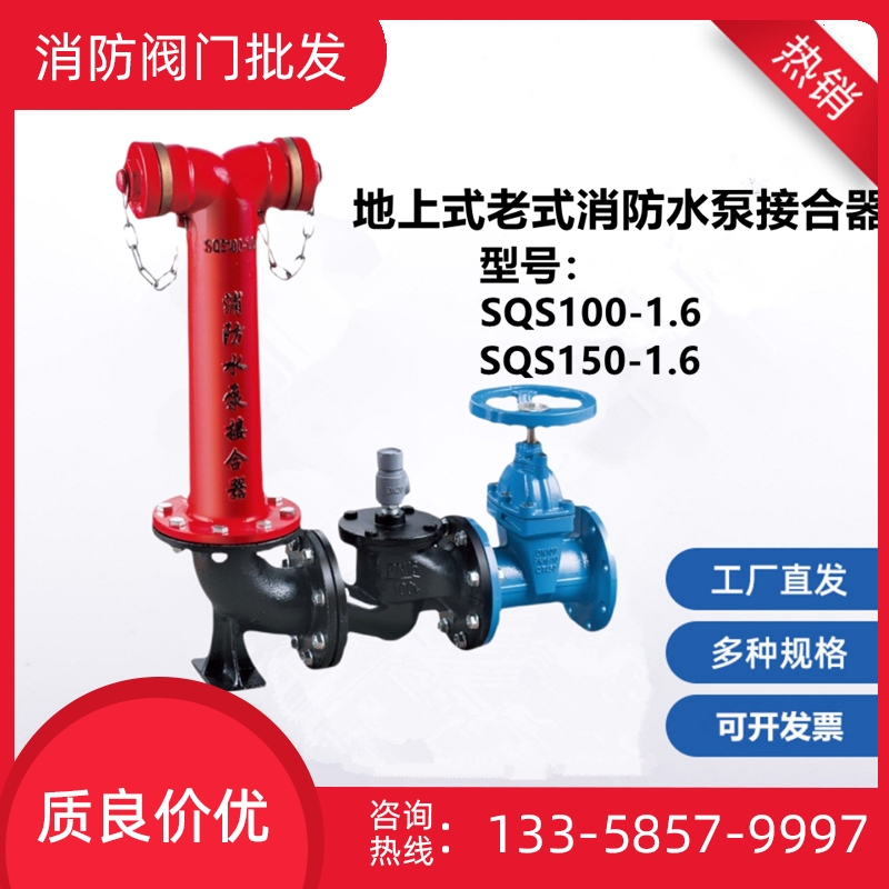 消防老式水泵接合器SQS150-1.6室外喷淋地上式结合器SQS100-1.6