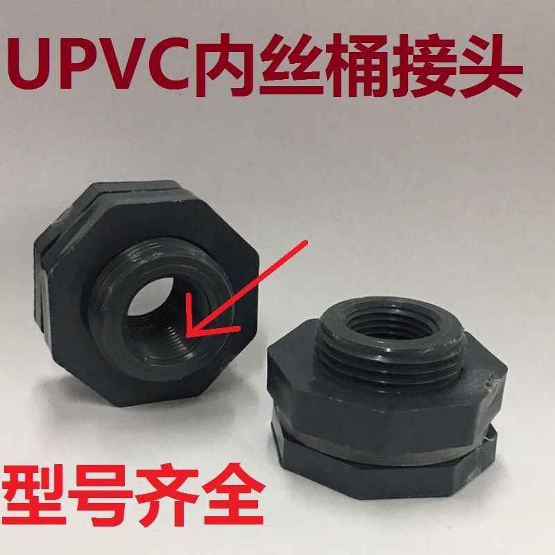 UPVC水箱接头(内螺纹) 容器水管塑料接头 水桶接头承插型桶接头