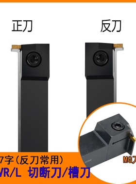 MGEVR2020-3数控切槽刀杆外径7字切断槽刀割刀1616-2槽刀杆MGMN