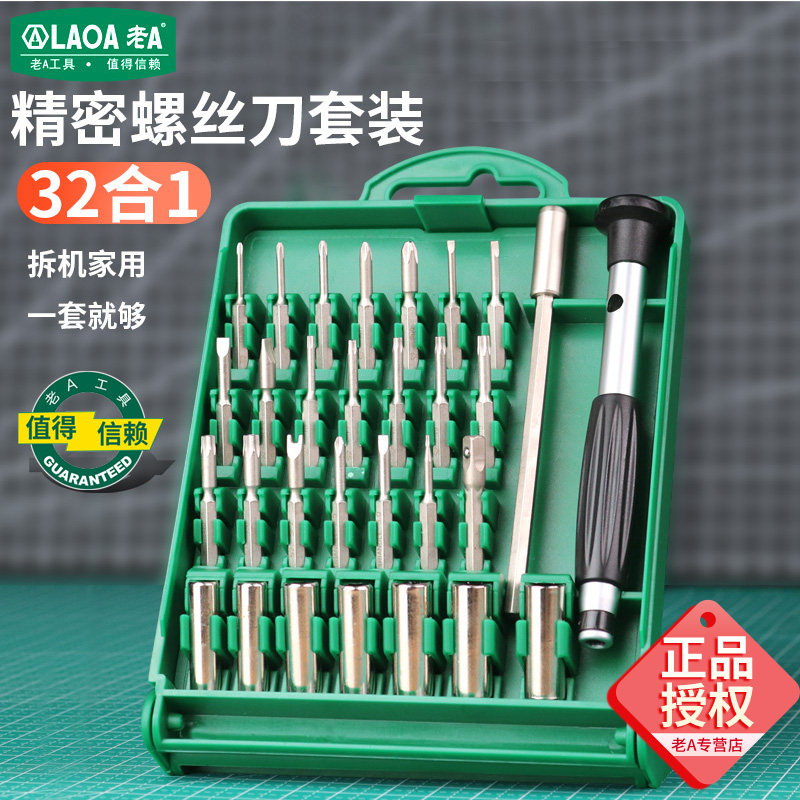 老A 多功能精密螺丝批机修家用螺丝刀套装一字十字拆手机电脑维修