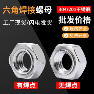 不锈钢焊接螺母304 201六角碰焊电焊螺丝帽M3456M8M10M16点焊螺母