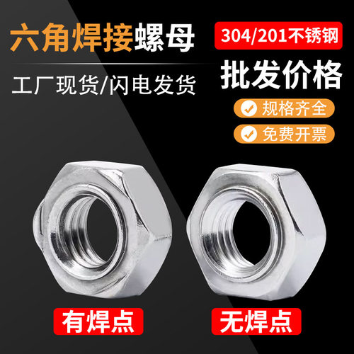 不锈钢焊接螺母304/201六角碰焊电焊螺丝帽M3456M8M10M16点焊螺母