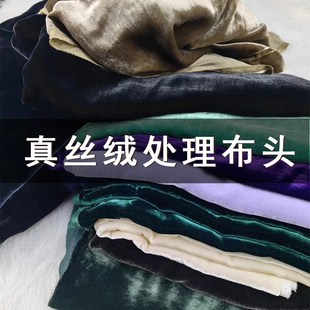 真丝丝绒布料100%桑蚕丝面料散剪服装零头布工厂库存布清仓处理