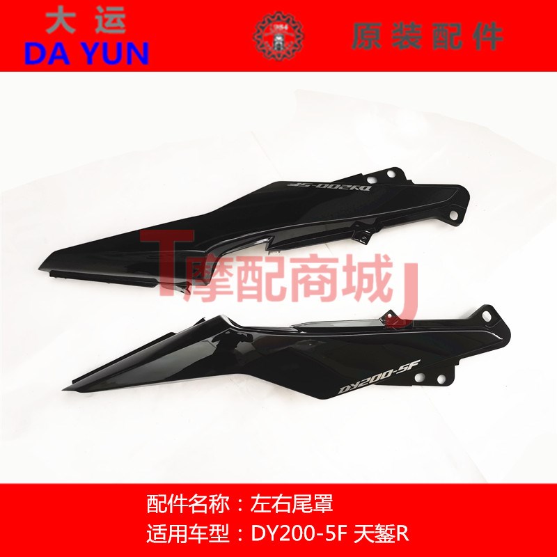 大运摩托车DY200-5/5F后尾罩左右护板天錾R后群边后装饰板原装件