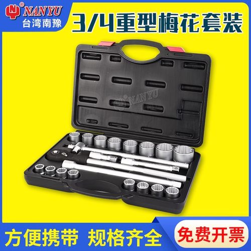 南豫 3/4重型21件梅花套筒套装19方中风炮12角万能多功能套筒组套