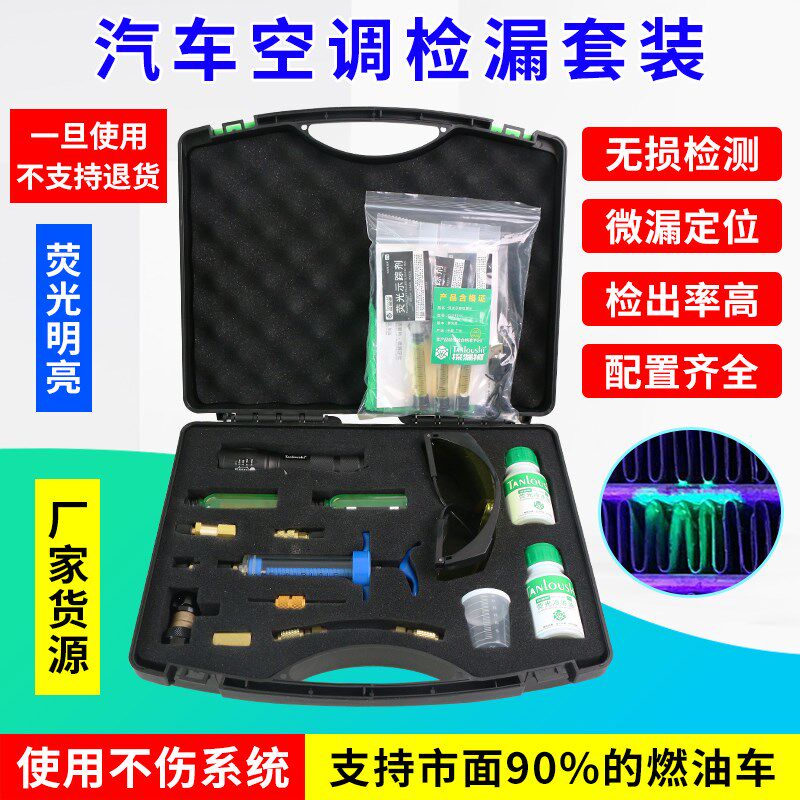 汽车空调荧光捡漏工具冷媒灯荧光眼镜套装手电筒检漏仪空调维修