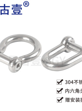 304不锈钢沉头内六角D型卸扣弓型马蹄形 U形型起重D形卸扣M5M6M8