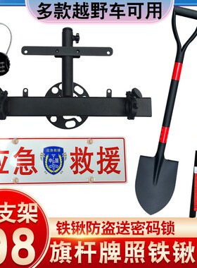 牧马人牌照架黑金刚旗杆架BJ40备胎车牌架旗杆架工兵铲铁楸防盗架