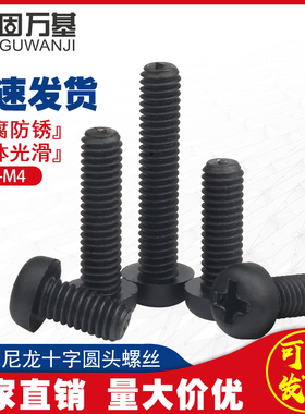 黑色十字圆头尼龙螺丝 盘头塑料螺丝钉 绝缘塑胶螺钉M2/M2.5-M3M4