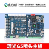 上海板卡金谷田 鼎力 深思想理光G5主板GEN5喷头UV平板打印机主板