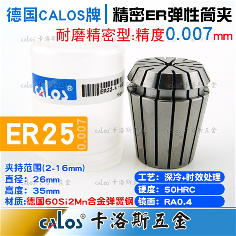 德国CALOS精密型ER25筒夹高速夹头数控刀柄铣床雕刻机2-16mm0.007