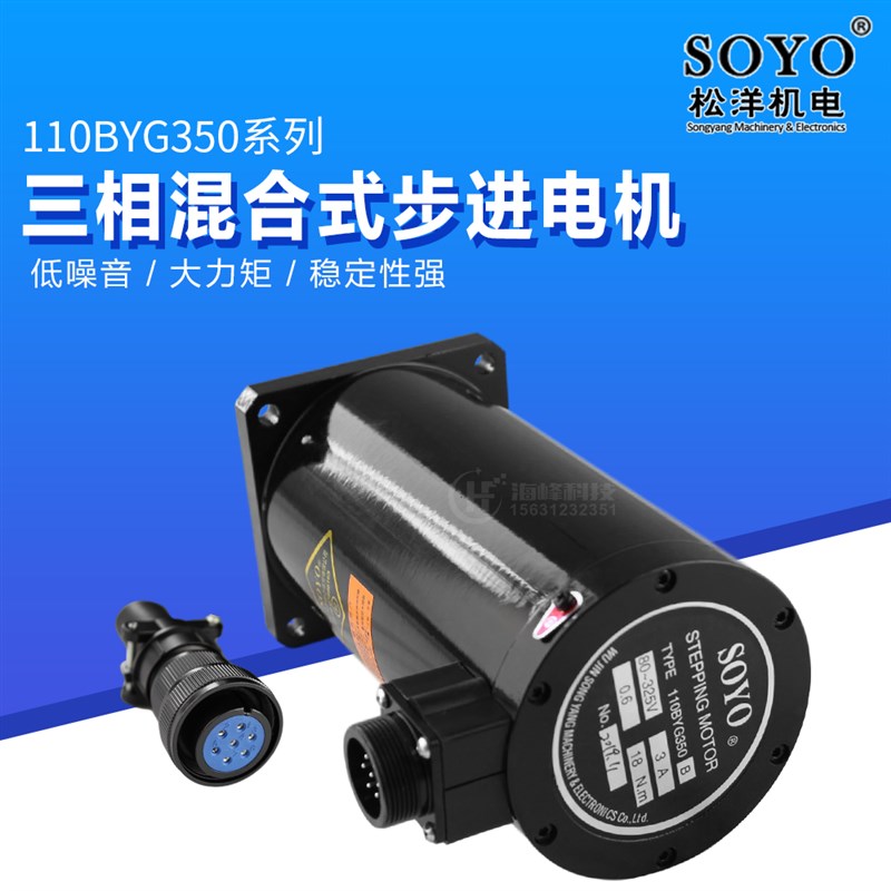 110BYG350BC步进电机 SOYO  110BYG550B制袋机步进电机  松洋电机