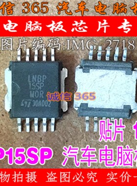 LNBP15SP 诚信专营 集成 汽车电脑板常用易损芯片IC 现货