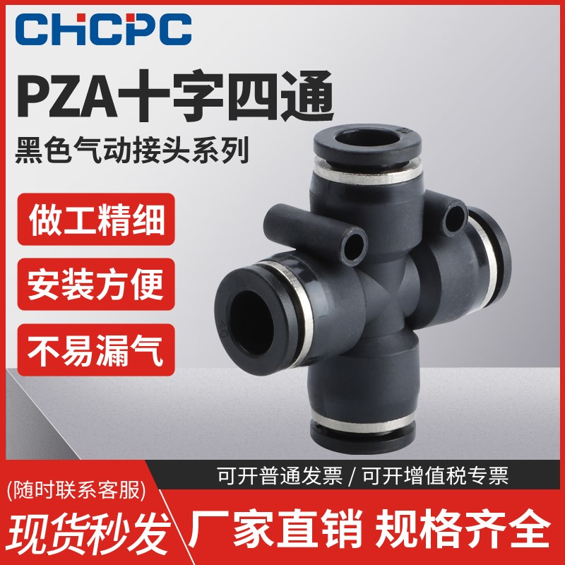 精品黑色气动快速快插接头十字四通PZA8/PZA6/4/PZA10/12mmPU气管
