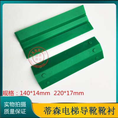 森蒂电梯导靴靴衬绿色三折靴衬蒂森尚图靴衬耐磨140/ 220电梯配件