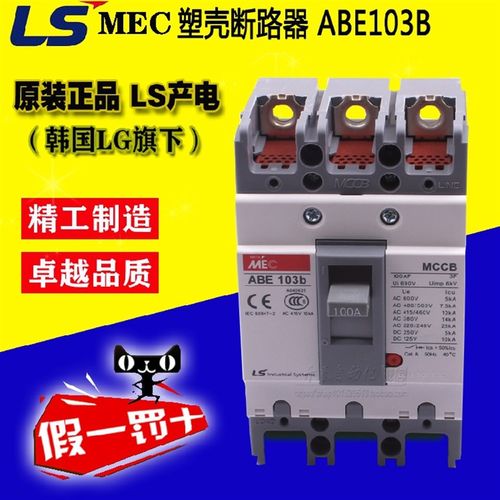全新原装正品LS产电(无锡) MEC 三相塑壳断路器 ABE103b ABE104b