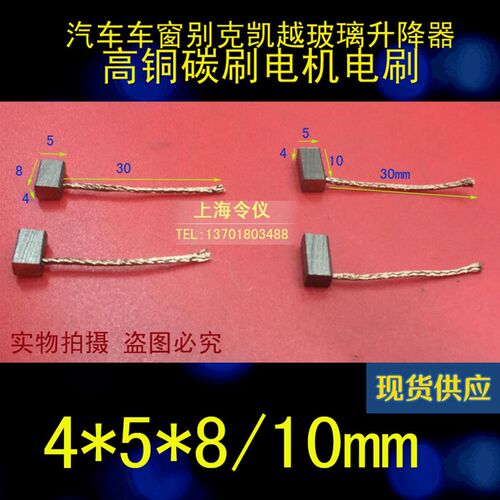 汽车车窗碳刷 适用别克凯越玻璃升降器电机电刷4X4 4X5 5X5.5 5X5