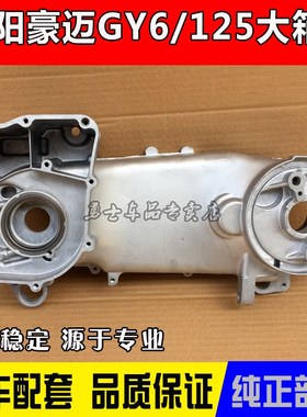 摩托车GY6125大箱体 巧格 猎鹰150 光阳50左箱体 80左箱体曲轴箱