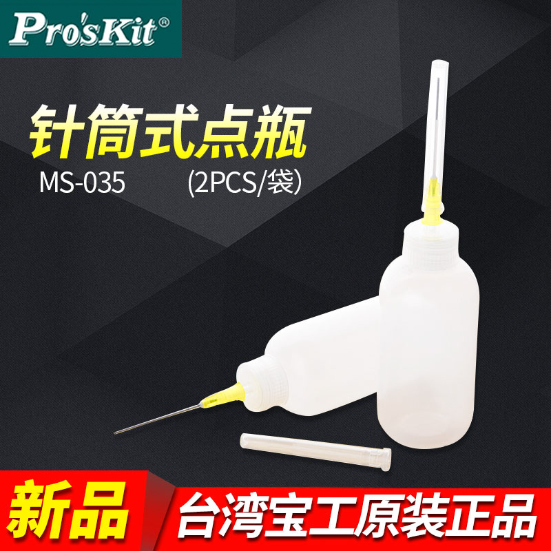 台湾宝工 针筒式溶剂瓶组合 点滴瓶 小油壶 滴胶瓶 2只装 MS-035