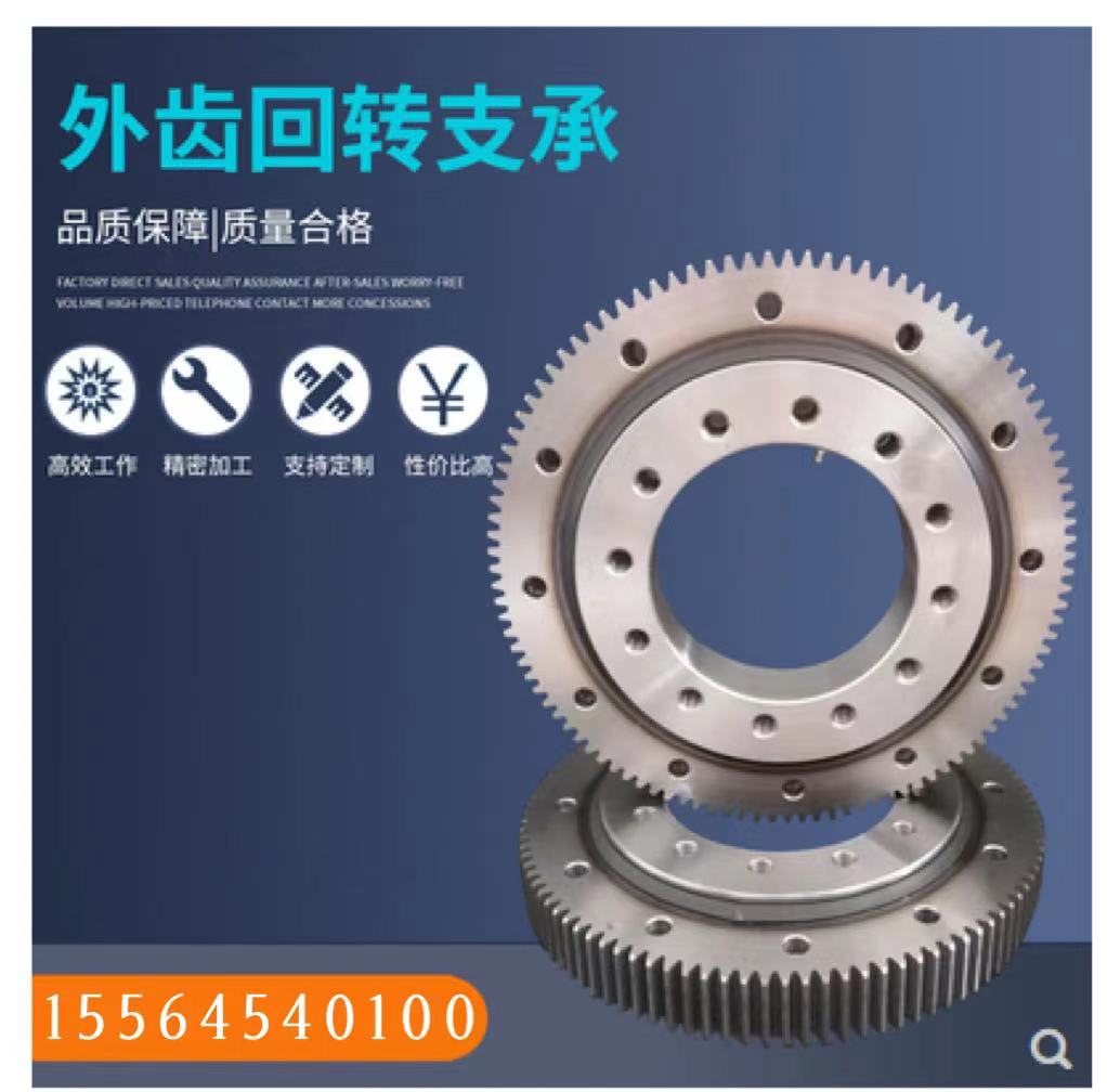 国标外齿回转支承轴承挖掘机吊车回转轴承机械臂旋转转盘支撑轴承