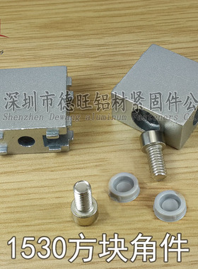 1530直接连接块 1530/2040铝型材方块角件2040门框直角连接件配件