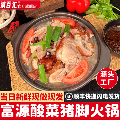 滇百汇富源酸菜猪脚火锅1030克