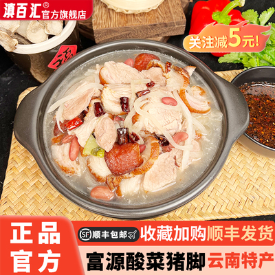 滇百汇酸菜猪脚火锅1030克x1袋装