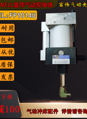 FORWELL富伟气动单体泵FP1014U夹模泵快速换模系统气动锁模泵头