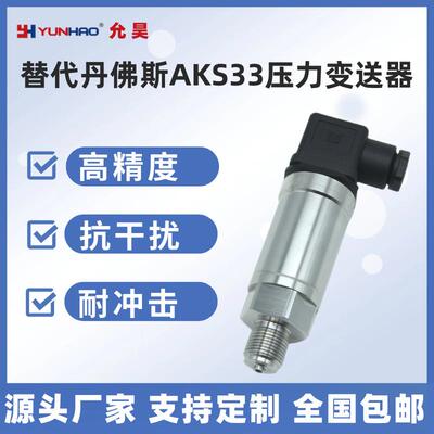 AKS33 060G2105压力传感器-1-12bar 4-20mA替代丹佛斯压力变送器