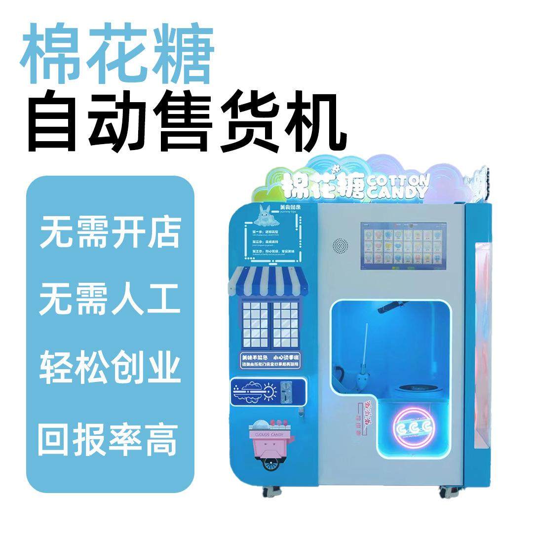 2025新款全自动棉花糖自助售货机多款造型棉花糖糖果甜蜜