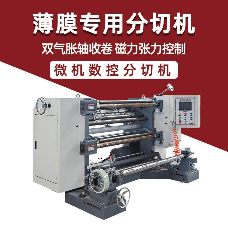 皓阳降解膜分切机 全自动PVC塑料PET薄膜PLA复卷EVA分切机厂家,机械设备,印刷设备,淘宝优惠券,粉丝福利购,淘宝优惠卷