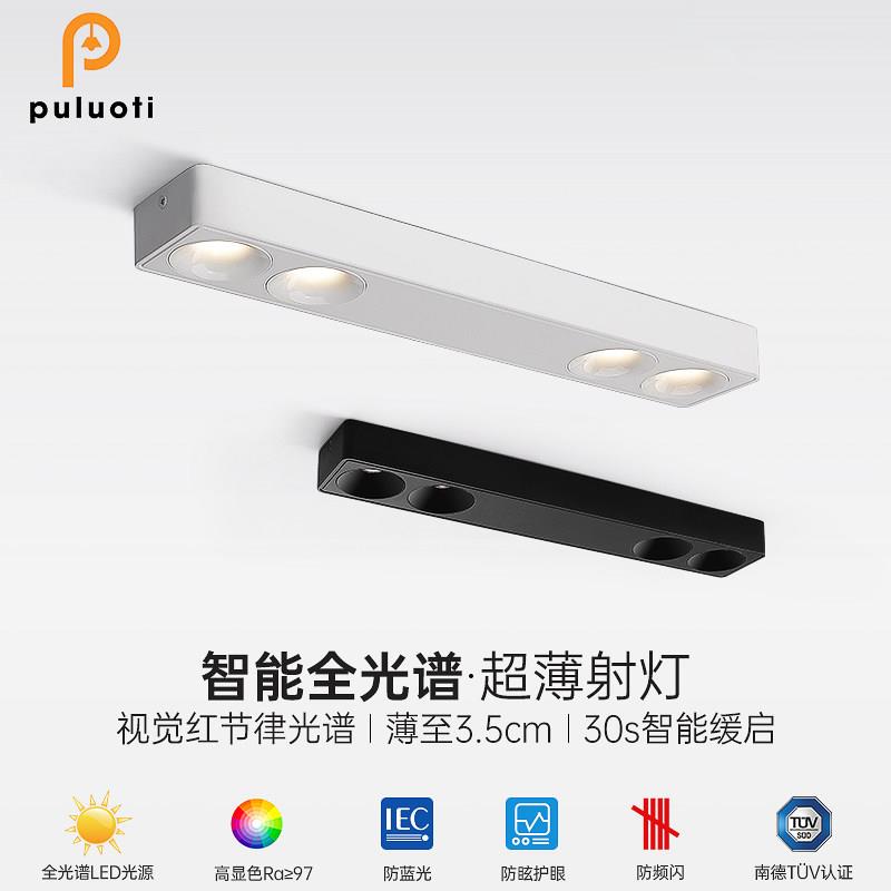 普洛缇明装超薄射灯家用客厅无主灯饭厅斗胆灯阳台卧室灯护眼智能