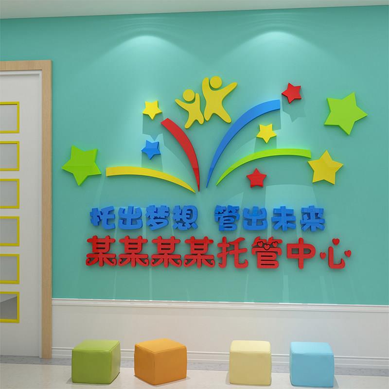 托管班墙面装饰午托中心文化墙贴教育机构辅导班宣传广告立体贴纸