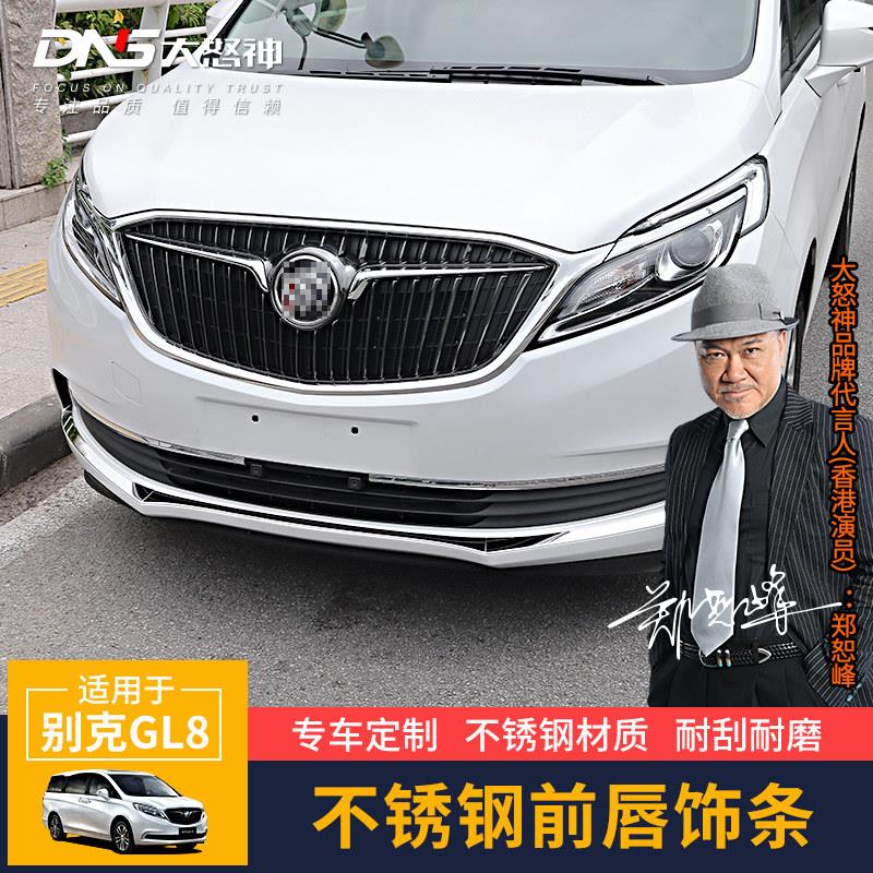 专用17-19款前杠装饰条GL8ES前杠下饰条前唇亮条前杠中网饰条改装
