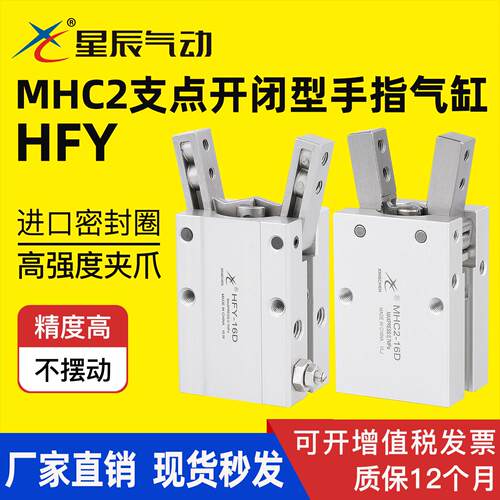 星辰气动HFY手指气缸MHC2-10/16/20/25D口罩机支点开闭型气爪夹爪