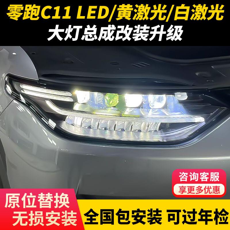 零跑c11大灯总成升级改装LED双光透镜总成动态矩阵激光客厅灯领改