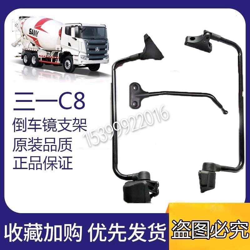 三一重工搅拌车318后照镜镜架反光镜支架C8后视镜支架搅拌车配件图片